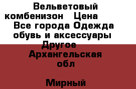 Вельветовый комбенизон › Цена ­ 500 - Все города Одежда, обувь и аксессуары » Другое   . Архангельская обл.,Мирный г.